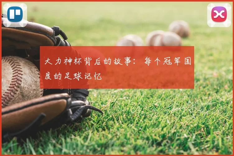 大力神杯背后的故事：每个冠军国度的足球记忆