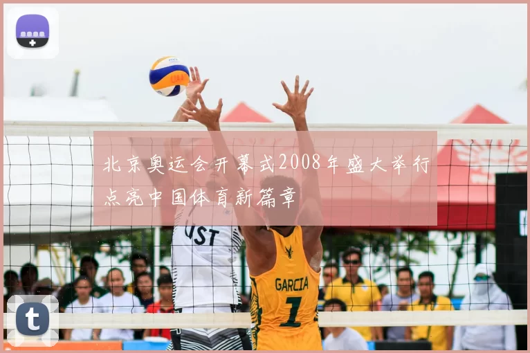 北京奥运会开幕式2008年盛大举行点亮中国体育新篇章