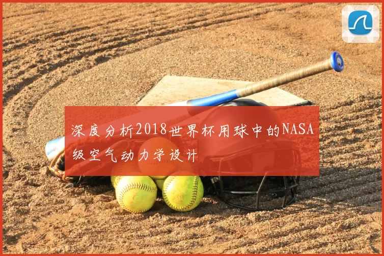 深度分析2018世界杯用球中的NASA级空气动力学设计