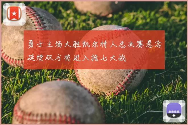 勇士主场大胜凯尔特人总决赛悬念延续双方将进入抢七大战