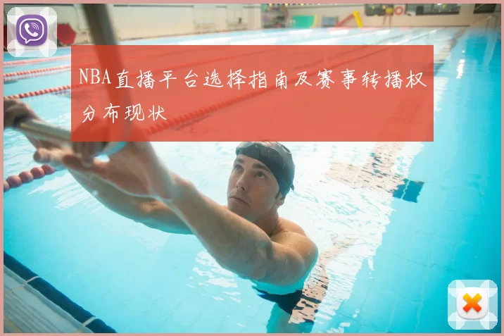 NBA直播平台选择指南及赛事转播权分布现状