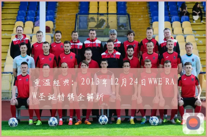 重温经典：2013年12月24日WWE RAW圣诞特辑全解析