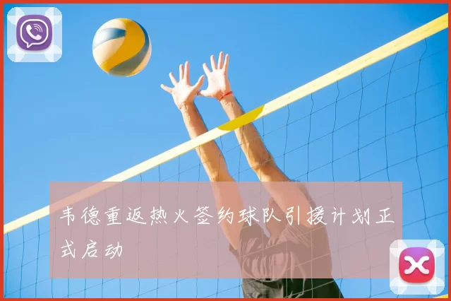 韦德重返热火签约球队引援计划正式启动