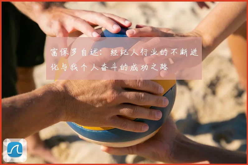 富保罗自述：经纪人行业的不断进化与我个人奋斗的成功之路