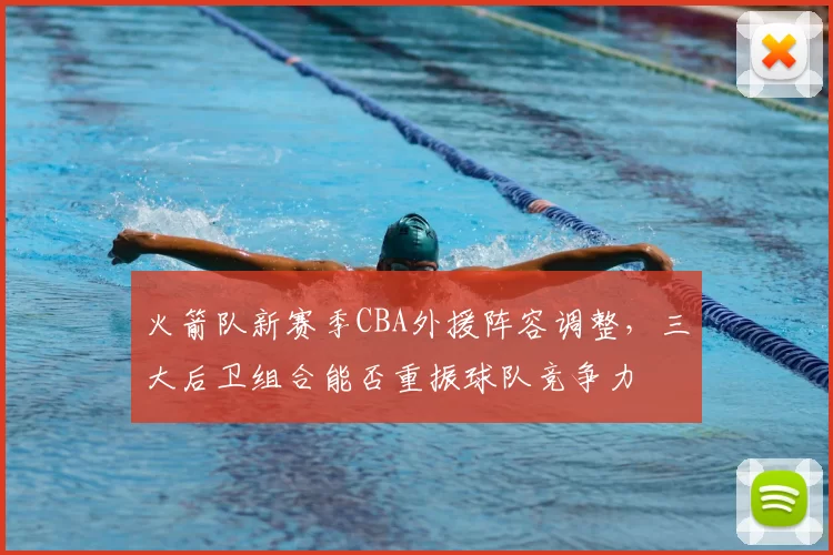 火箭队新赛季CBA外援阵容调整,三大后卫组合能否重振球队竞争力