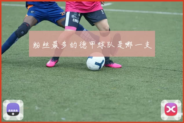 粉丝最多的德甲球队是哪一支
