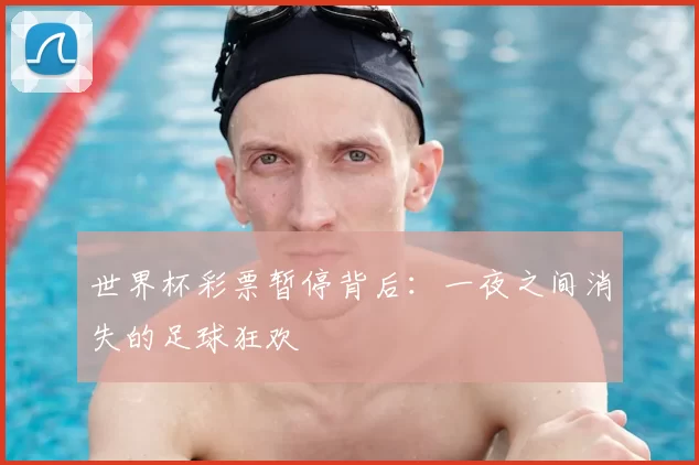 世界杯彩票暂停背后：一夜之间消失的足球狂欢