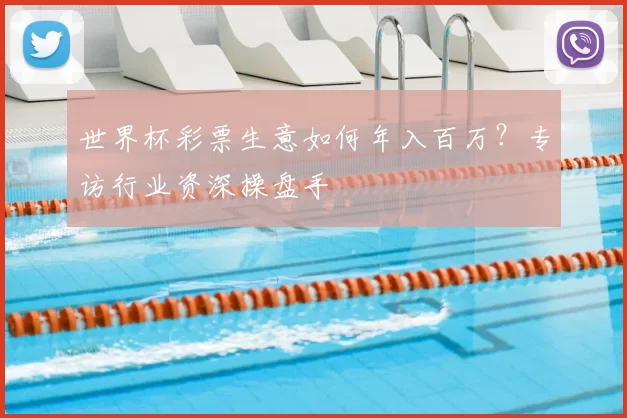 世界杯彩票生意如何年入百万？专访行业资深操盘手
