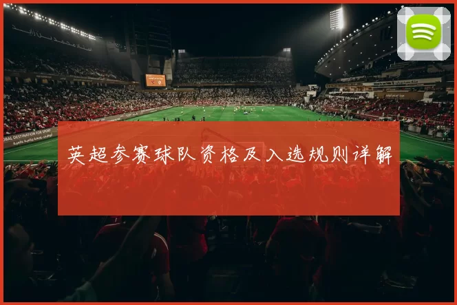 英超参赛球队资格及入选规则详解