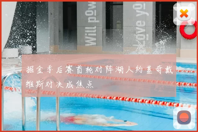掘金季后赛首轮对阵湖人约基奇戴维斯对决成焦点