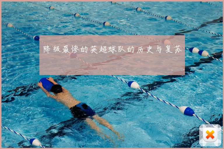 降级最惨的英超球队的历史与复苏