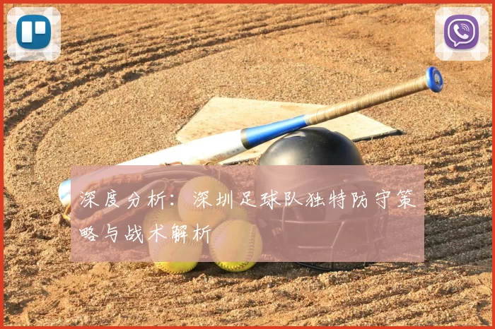 深度分析：深圳足球队独特防守策略与战术解析