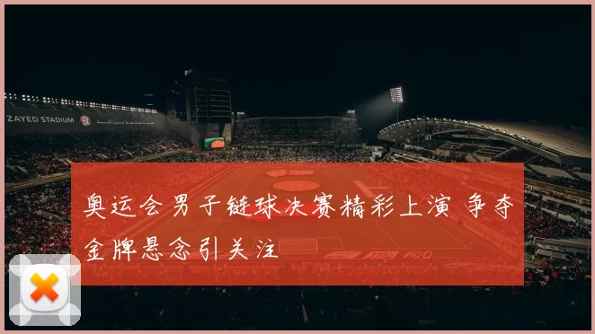 奥运会男子链球决赛精彩上演 争夺金牌悬念引关注