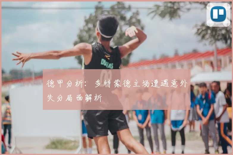 德甲分析:多特蒙德主场遭遇意外失分局面解析