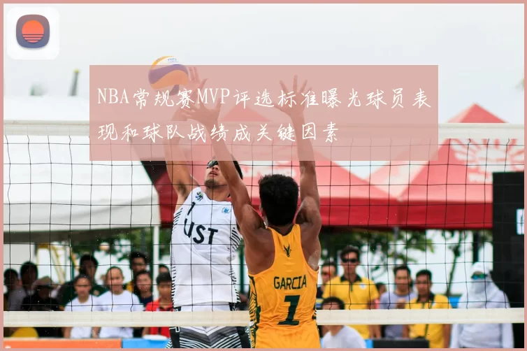 NBA常规赛MVP评选标准曝光球员表现和球队战绩成关键因素