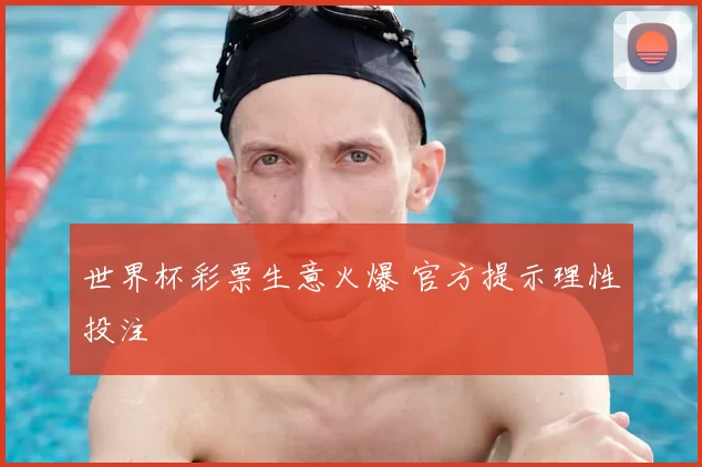 世界杯彩票生意火爆 官方提示理性投注