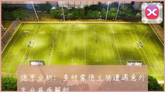德甲分析：多特蒙德主场遭遇意外失分局面解析