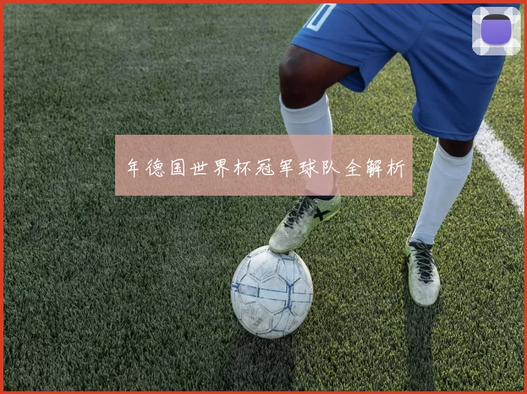 年德国世界杯冠军球队全解析