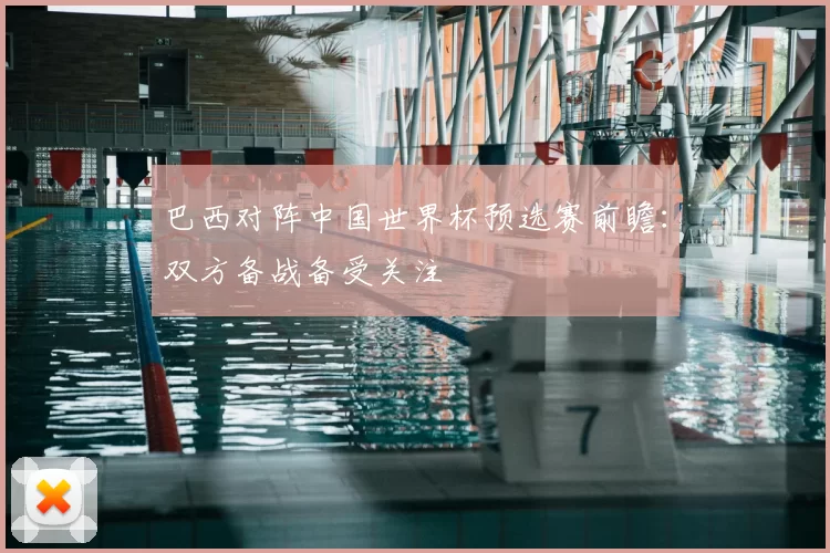 巴西对阵中国世界杯预选赛前瞻:双方备战备受关注