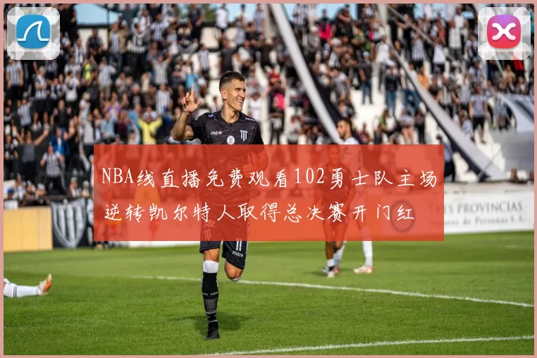 NBA线直播免费观看102勇士队主场逆转凯尔特人取得总决赛开门红