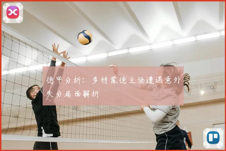 德甲分析：多特蒙德主场遭遇意外失分局面解析