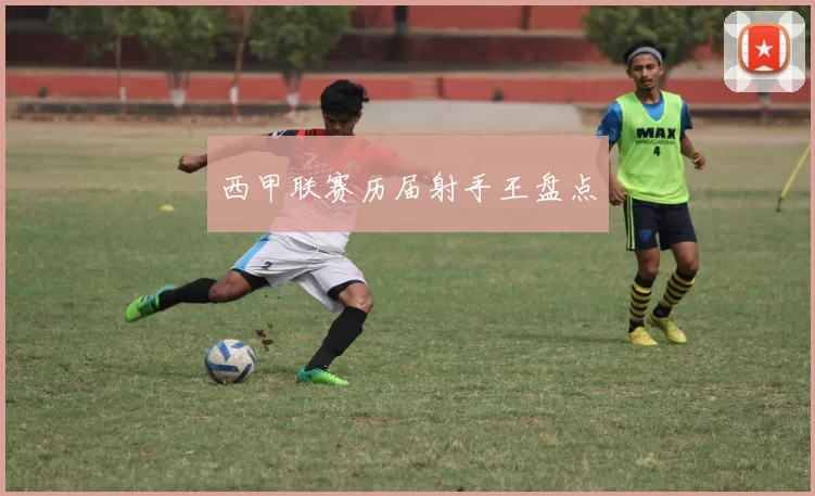 西甲联赛历届射手王盘点