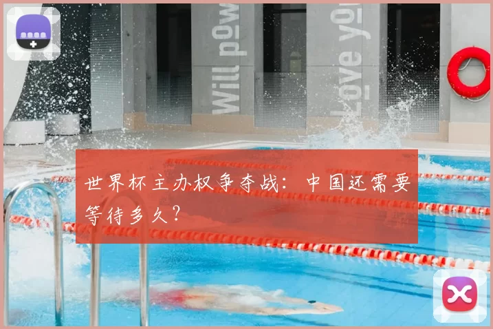 世界杯主办权争夺战：中国还需要等待多久？