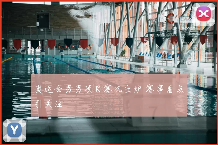 奥运会男男项目赛况出炉 赛事看点引关注