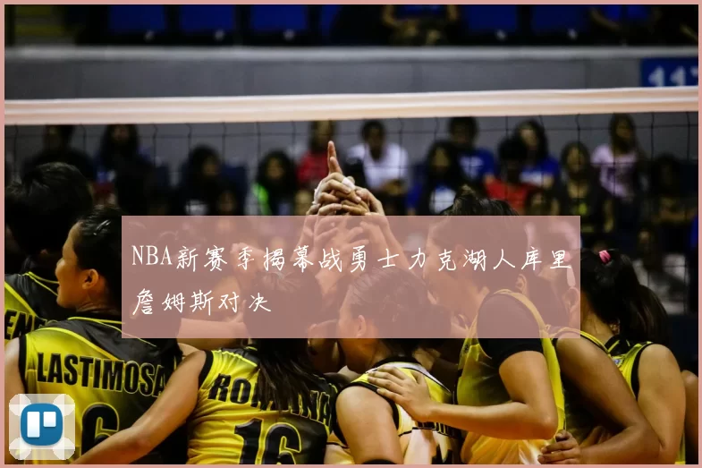 NBA新赛季揭幕战勇士力克湖人库里詹姆斯对决