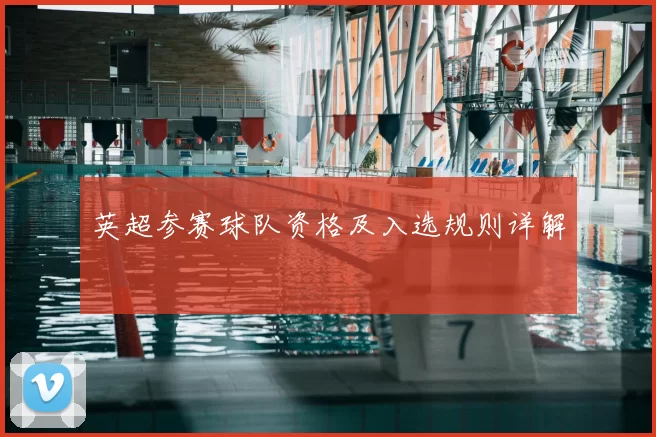 英超参赛球队资格及入选规则详解