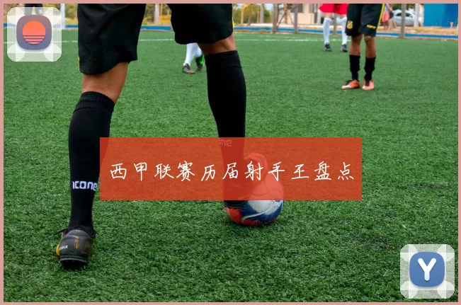 西甲联赛历届射手王盘点
