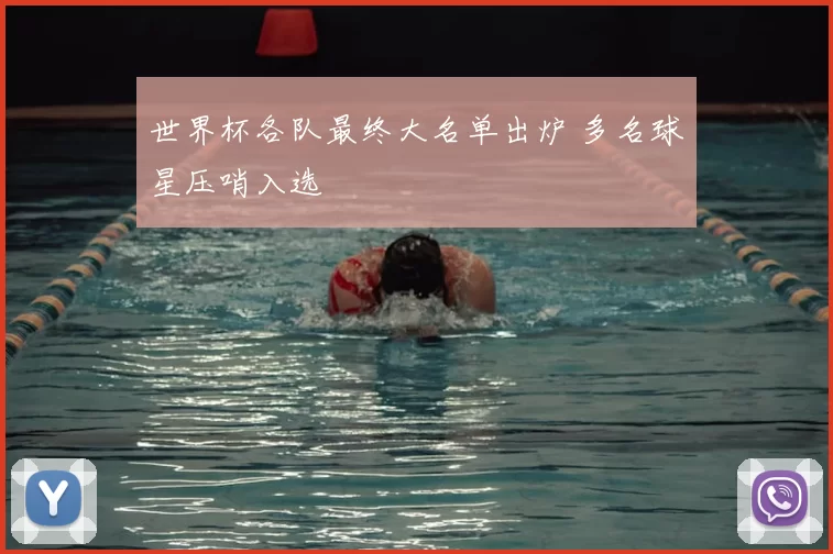 世界杯各队最终大名单出炉 多名球星压哨入选