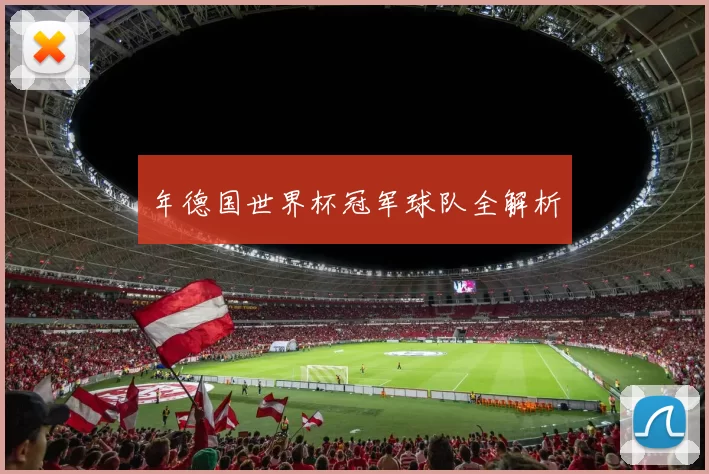 年德国世界杯冠军球队全解析
