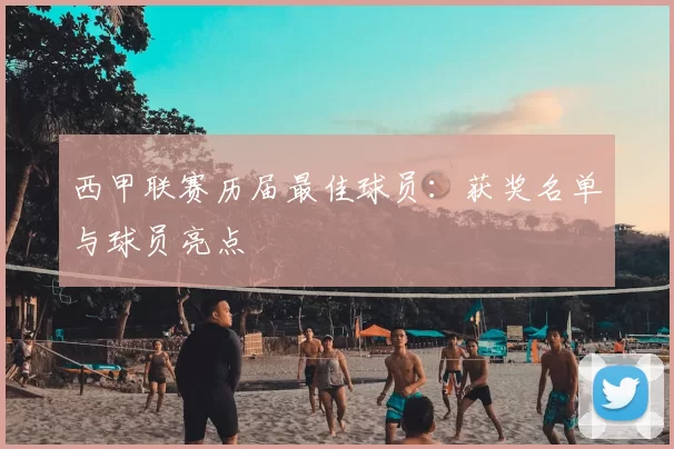 西甲联赛历届最佳球员：获奖名单与球员亮点