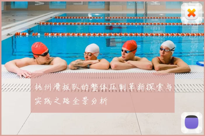 杭州滑板队的整体压制革新探索与实践之路全景分析