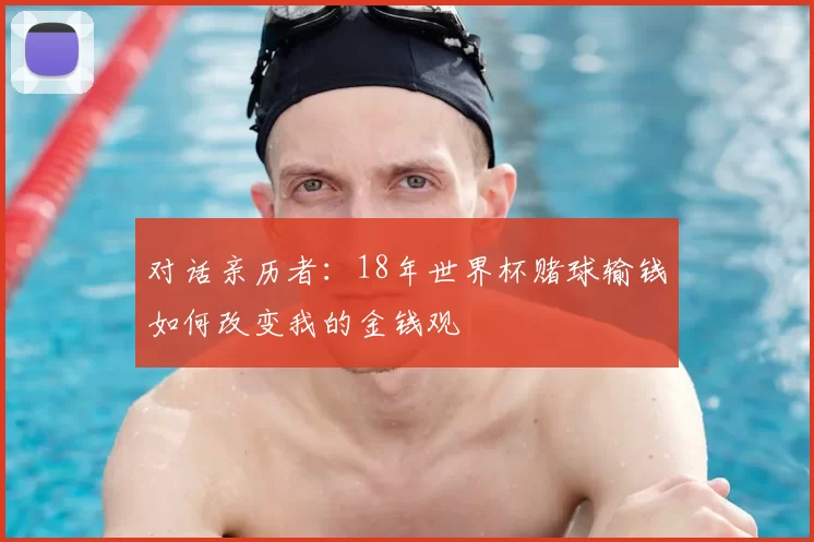 对话亲历者：18年世界杯赌球输钱如何改变我的金钱观