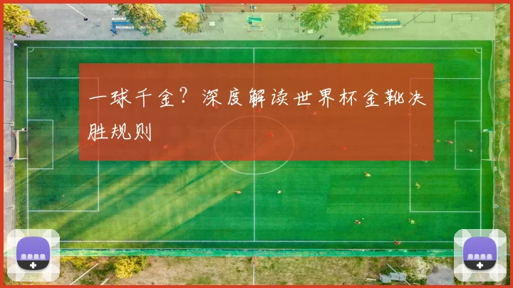 一球千金？深度解读世界杯金靴决胜规则