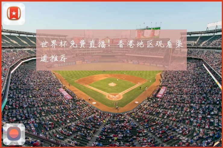 世界杯免费直播！香港地区观看渠道推荐