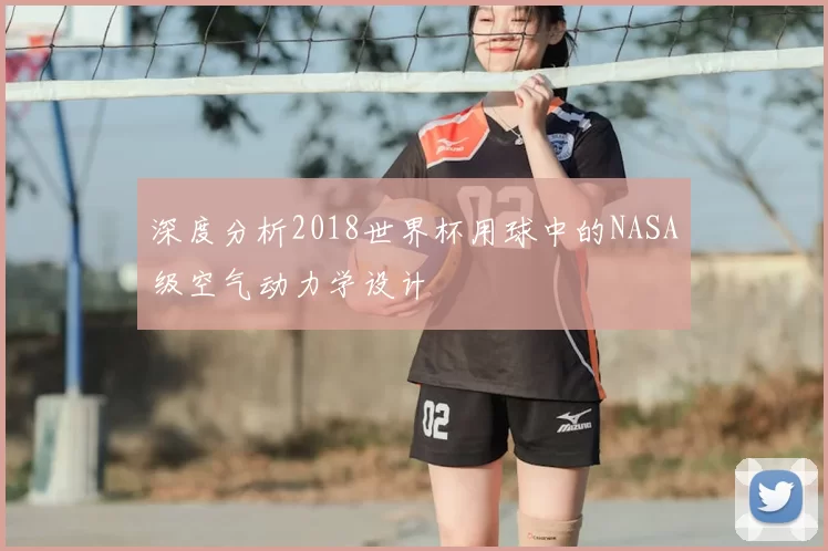 深度分析2018世界杯用球中的NASA级空气动力学设计