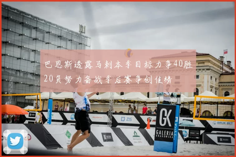 巴恩斯透露马刺本季目标力争40胜20负努力备战季后赛争创佳绩