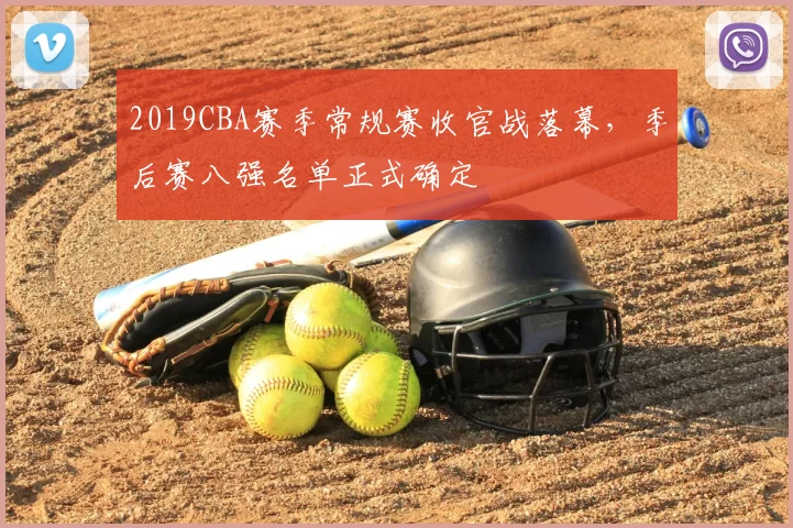2019CBA赛季常规赛收官战落幕,季后赛八强名单正式确定