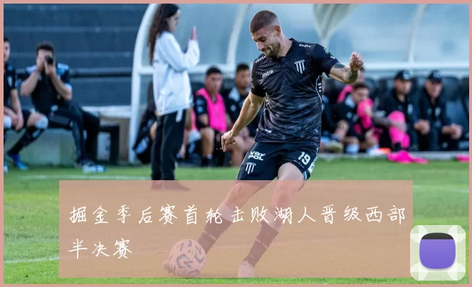 掘金季后赛首轮击败湖人晋级西部半决赛