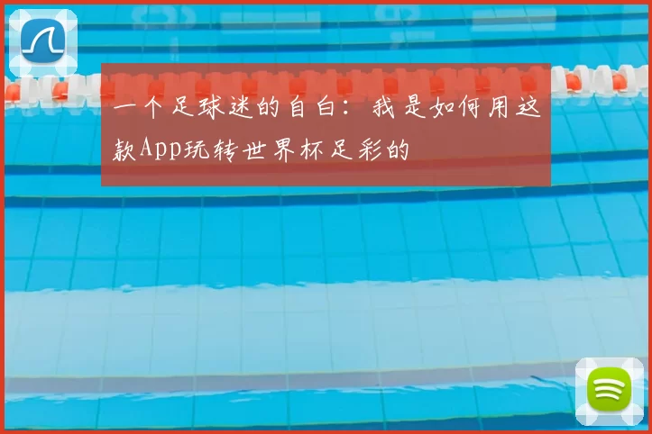 一个足球迷的自白:我是如何用这款App玩转世界杯足彩的