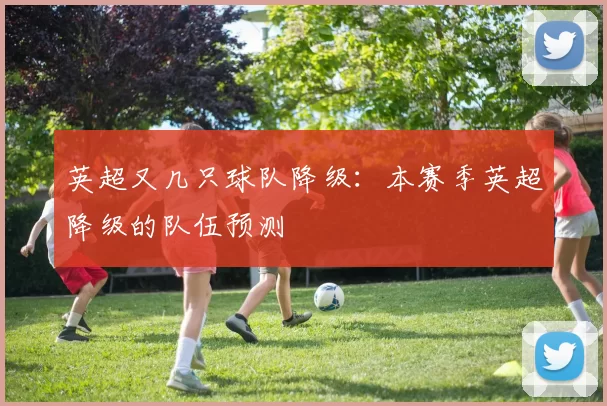 英超又几只球队降级：本赛季英超降级的队伍预测