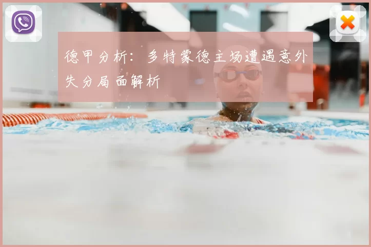 德甲分析：多特蒙德主场遭遇意外失分局面解析