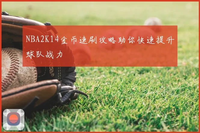 NBA2K14金币速刷攻略助你快速提升球队战力