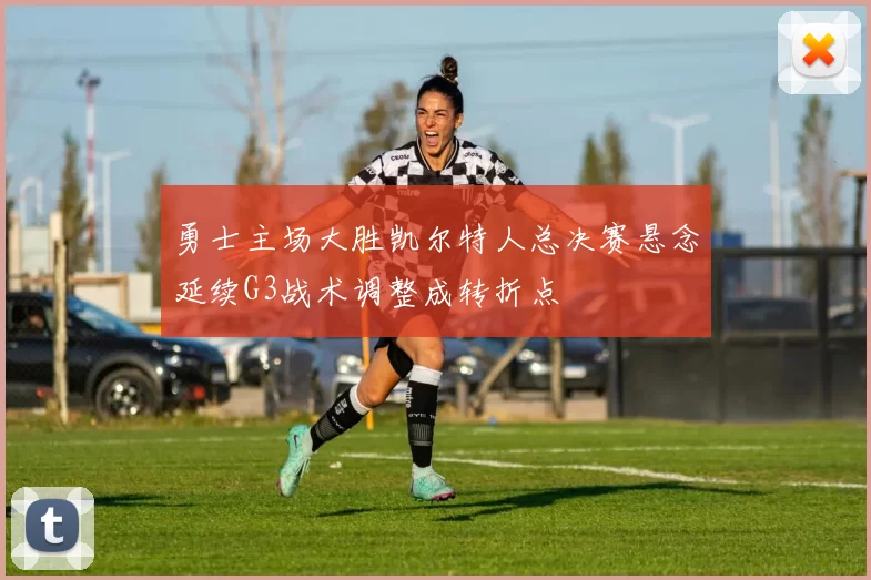 勇士主场大胜凯尔特人总决赛悬念延续G3战术调整成转折点