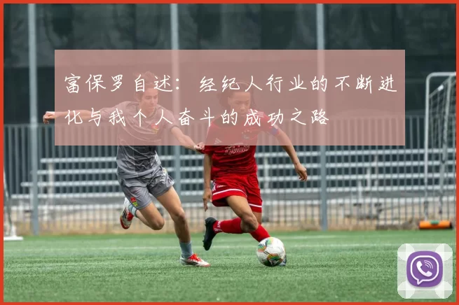 富保罗自述：经纪人行业的不断进化与我个人奋斗的成功之路