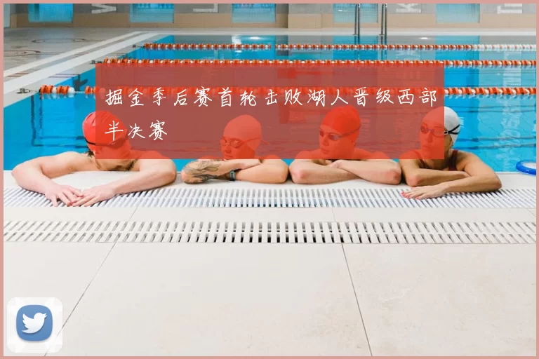 掘金季后赛首轮击败湖人晋级西部半决赛