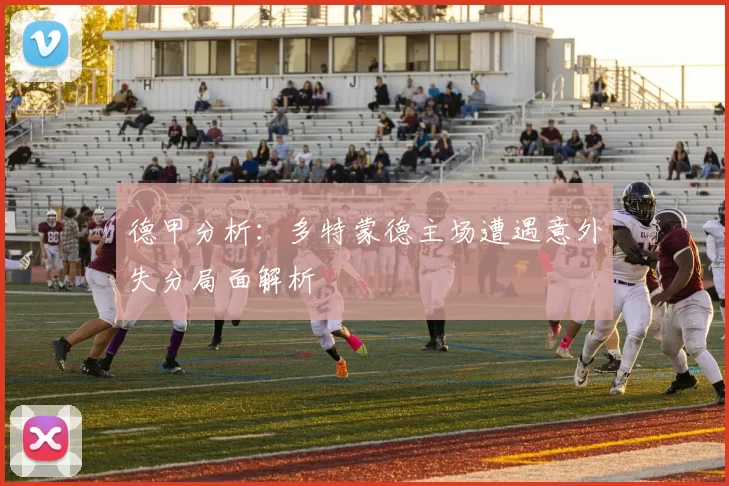 德甲分析:多特蒙德主场遭遇意外失分局面解析